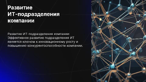 развитие подразделения ИТ