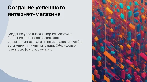 Разработка и создание интернет магазина