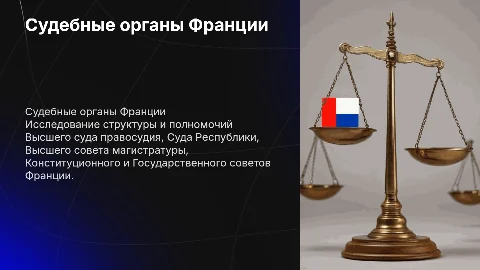 Структура и полномочия судебных органов Франции