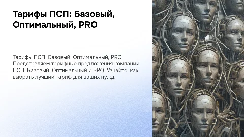 Тарифное предложение ПСП Тариф Базовый Оптимальный PRO