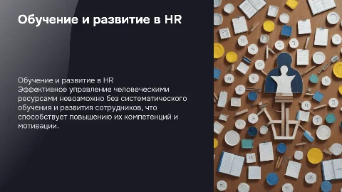 Лекция по обучению и развитию в управлении HR