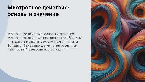 Миотропное действия