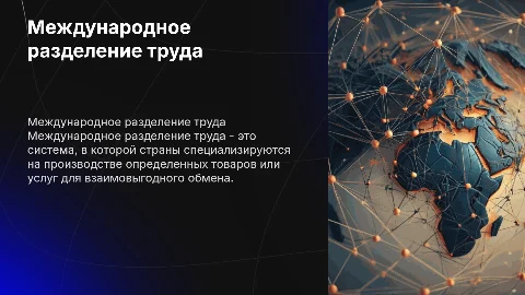 Международное разделение труда