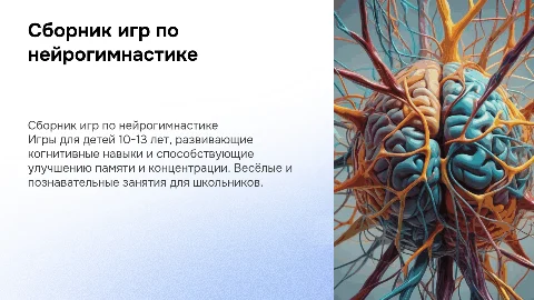 Сборник игр по нейрогимнастике для детей 10-13 лет