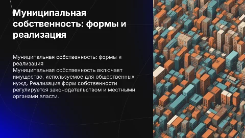 Презентация на тему муниципальная собственность и ее формы