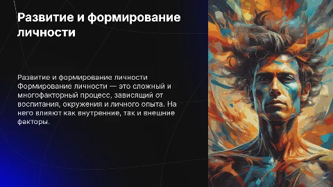 Развитие и формирование личности