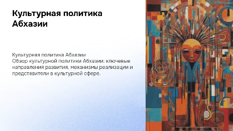 Культурная политика Абхазии: приоритетные направления и механизмы