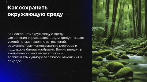 Презентация на тему как сохранить окружающей среду