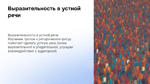 Средства выразительности в устном монологи: тропы и фигуры