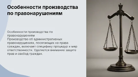 Специфические черты производства об административных правонарушениях