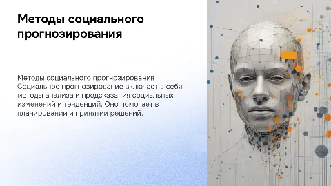 Методы социального прогнозирования