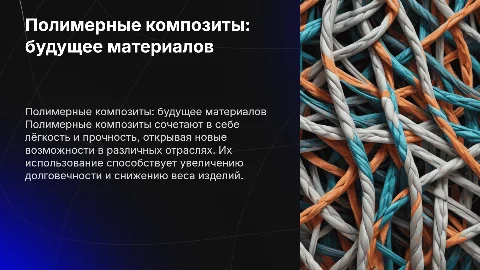 полимерные композиты