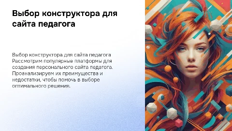 Выбор конструктора сайтов для создания персонального сайта педагога