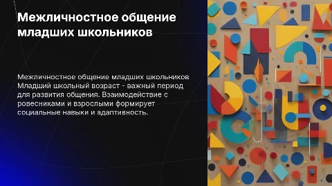 Межличностное общение со сверстниками и взрослыми в школе