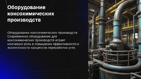 Оборудование коксохимических производств