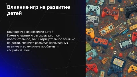 Как влияют игры на детей