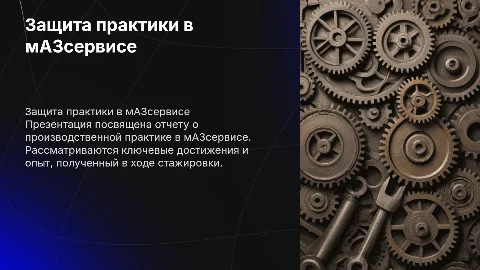 Защита производственной практики в мАЗсервисе