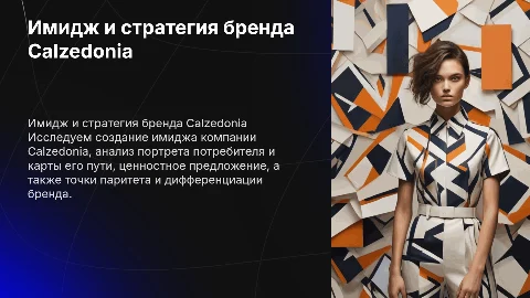Разработка имиджа компании Calzedonia и портрет потребителя