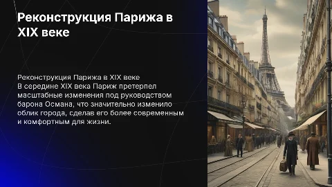 Реконструкция Парижа (середина 19 века)