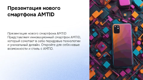 презентация нового смартфона "AMTID"