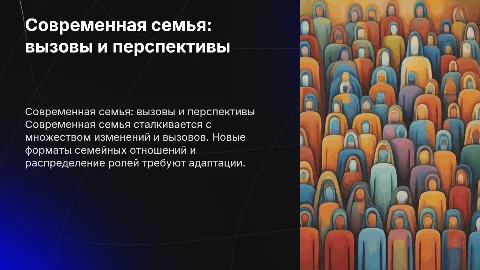 современная семья
