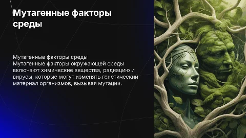Мутагенные факторы окружающей среды