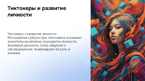 Молодежная субкультура тиктокеры и роль в развитии личности