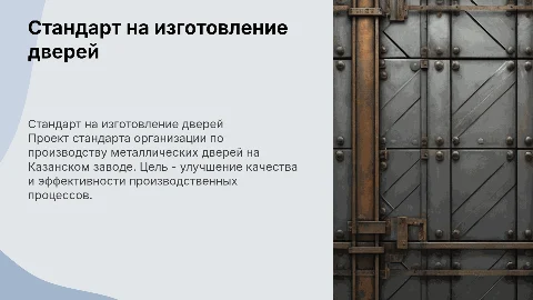 Разработка проекта стандарта организации для металлических дверей
