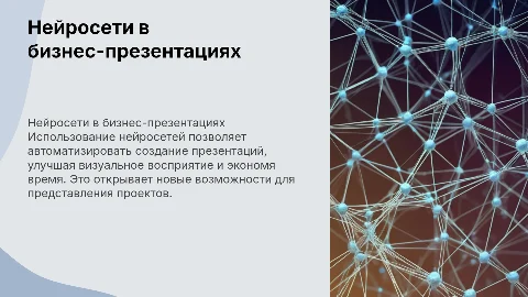 Использование нейросети для создания деловой презентации