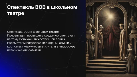 Спектакль в школьном театре на тему ВОВ: визуализация