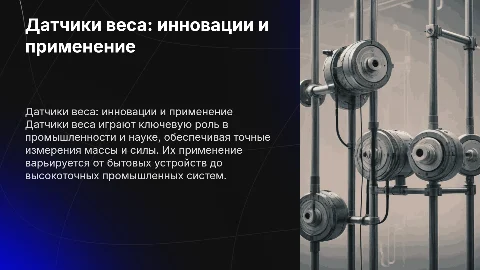 Датчик веса