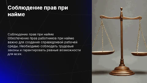 соблюдение права работника при найме на работу