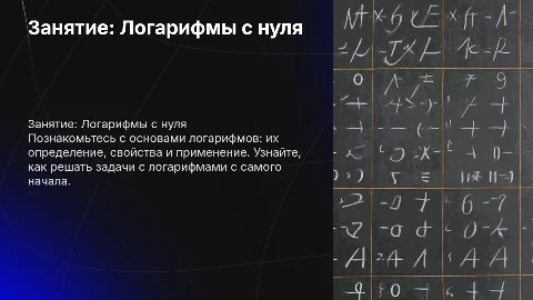 Занятие логарифмы с нуля