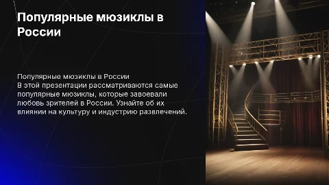 сообщение о популярных мюзиклов в России