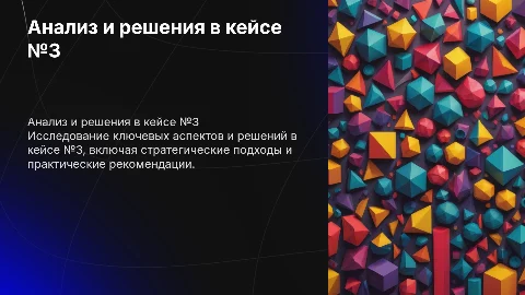 Кейс №3