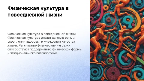 Применение физической культуры в повседневной жизни
