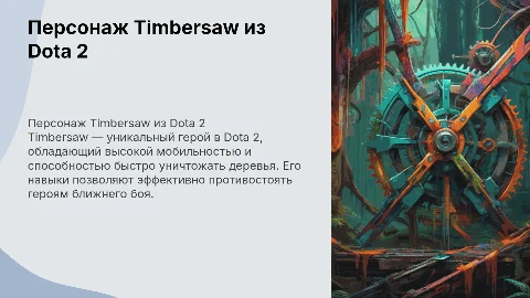 персонаж из игры dota 2 под названием timbersaw