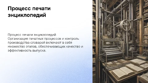 Организация процесса печатания энциклопедий