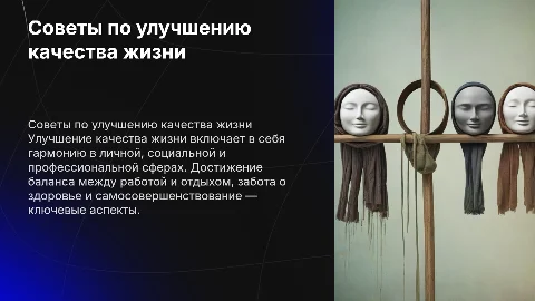 советы по улучшению качества жизни