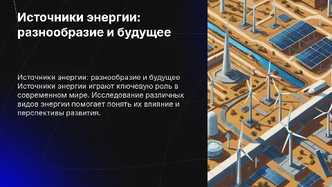 Источники энергии