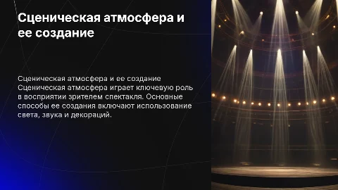Сценическая атмосфера и основные способы ее создания