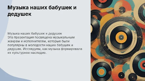 Музыка, которую слушали наши бабушки и дедушки