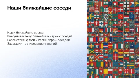 Презентация о наших ближайших соседях: флаги и гербы