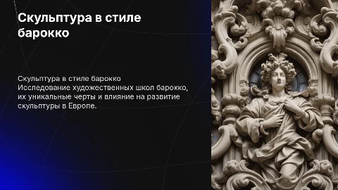 скульптура в стиле барокко художественные школы