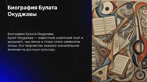 Биография Булата Окуджавы