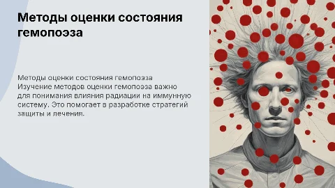 Методы оценки состояния гемопоэза в радиационной иммунологии
