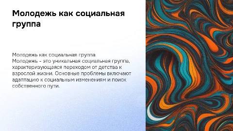 Молодежь как социальная группа: особенности и проблемы