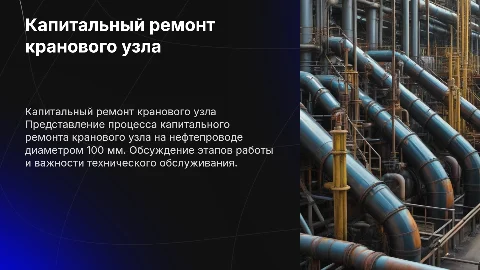 Капитальный ремонт кранового узла нефтепровода ду100