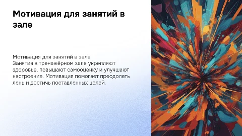 Мотивация к тренажёрном залу