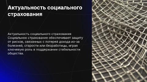 Актуальность социального страхования